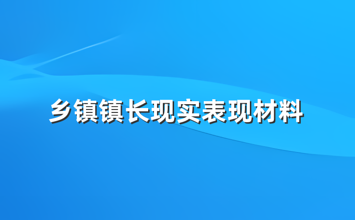 乡镇镇长现实表现材料