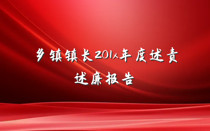 乡镇镇长201x年度述责述廉报告