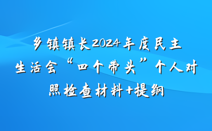 乡镇镇长2024年度民主生活会“四个带头”个人对照检查材料 提纲