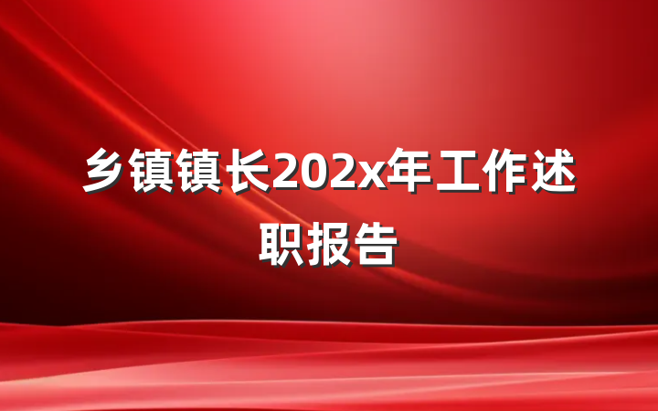 乡镇镇长202x年工作述职报告