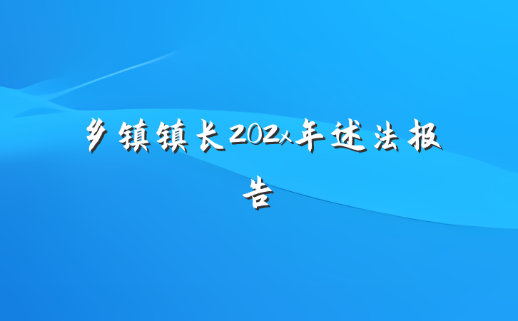 乡镇镇长202x年述法报告
