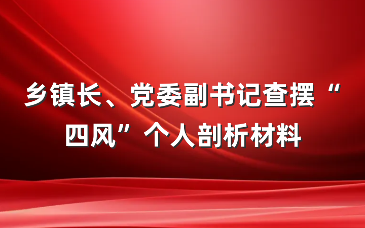 乡镇长、党委副书记查摆“四风”个人剖析材料
