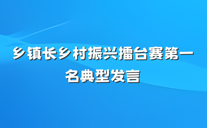 乡镇长乡村振兴擂台赛第一名典型发言