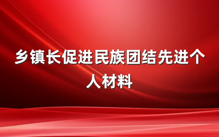 乡镇长促进民族团结先进个人材料