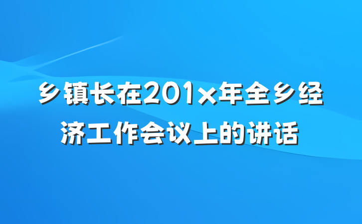 乡镇长在201x年全乡经济工作会议上的讲话