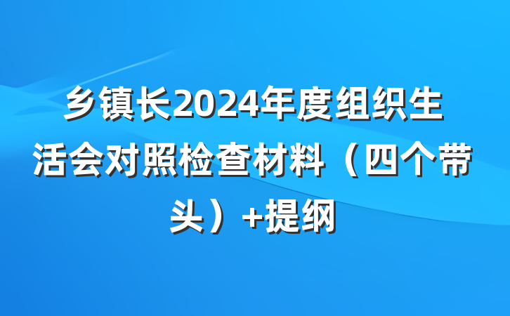 乡镇长2024年度组织生活会对照检查材料（四个带头） 提纲