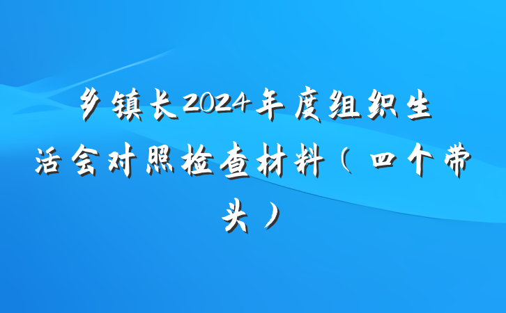 乡镇长2024年度组织生活会对照检查材料（四个带头）