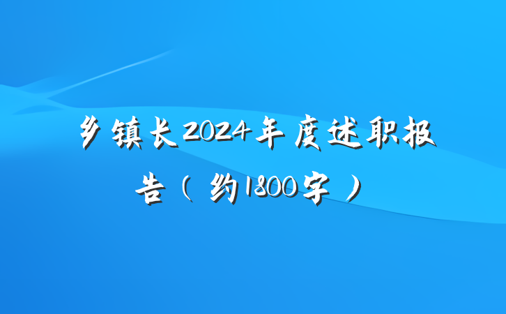 乡镇长2024年度述职报告（约1800字）