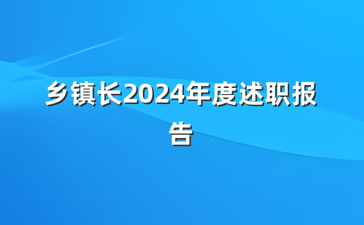 乡镇长2024年度述职报告