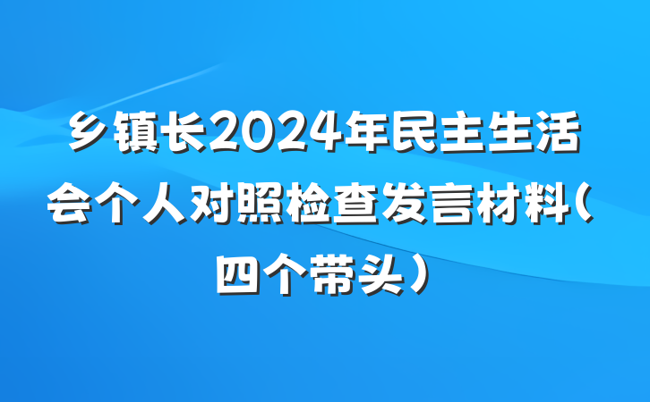 乡镇长2024年民主生活会个人对照检查发言材料（四个带头）