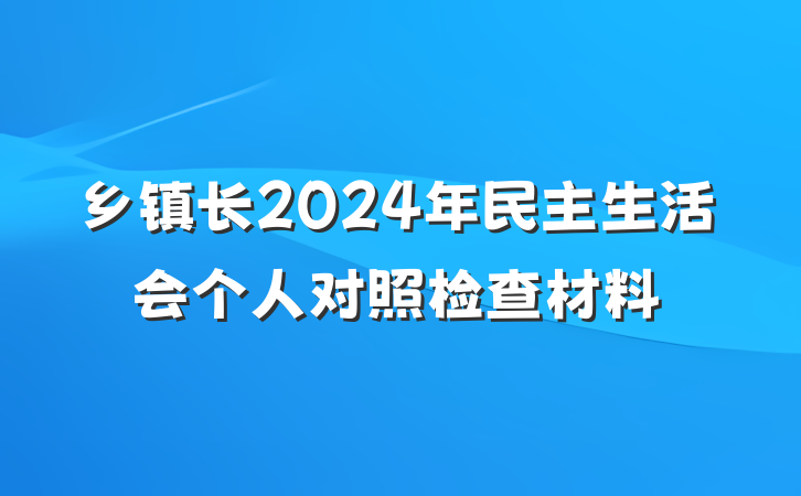 乡镇长2024年民主生活会个人对照检查材料
