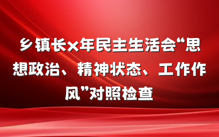 乡镇长x年民主生活会“思想政治、精神状态、工作作风”对照检查