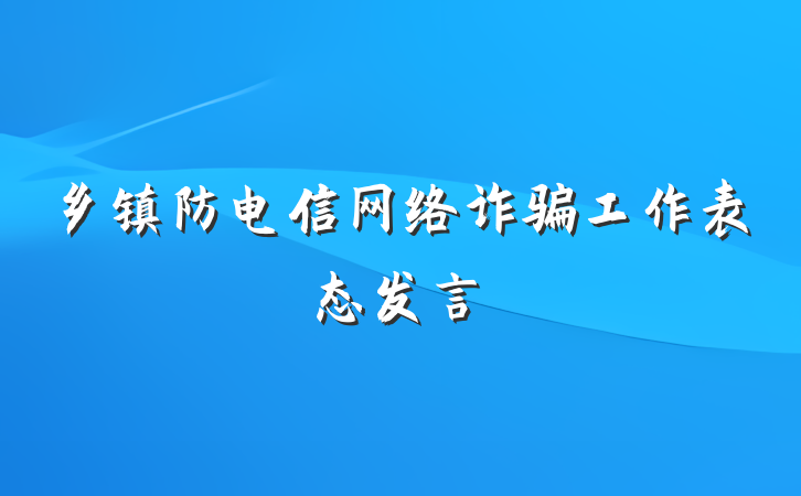 乡镇防电信网络诈骗工作表态发言