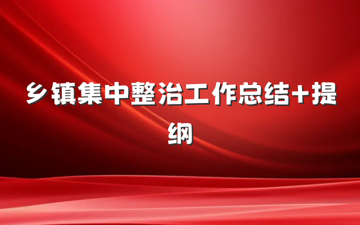 乡镇集中整治工作总结 提纲