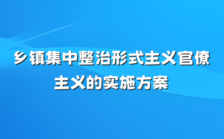 乡镇集中整治形式主义官僚主义的实施方案