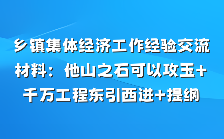 乡镇集体经济工作经验交流材料：他山之石可以攻玉 千万工程东引西进 提纲