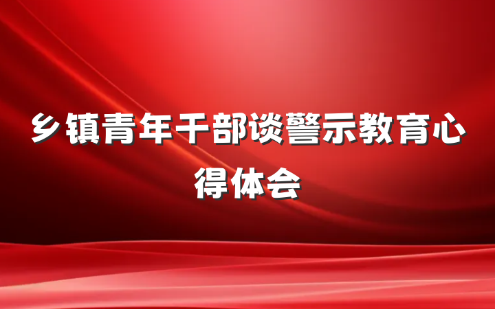 乡镇青年干部谈警示教育心得体会
