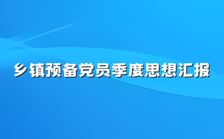 乡镇预备党员季度思想汇报