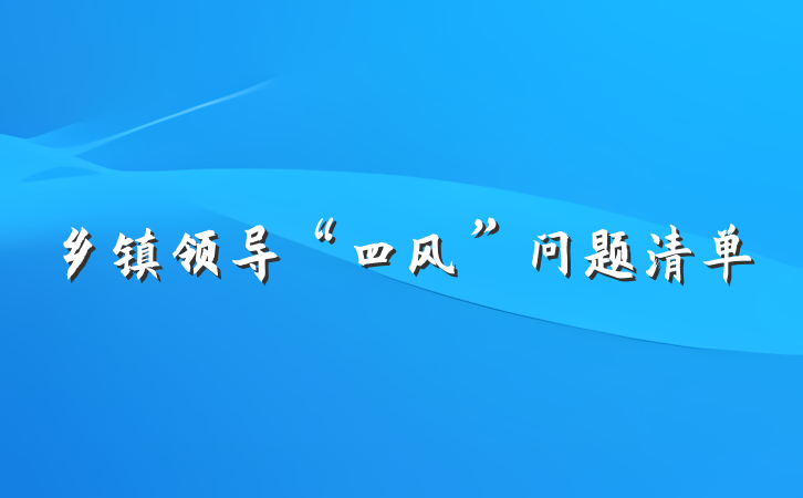 乡镇领导“四风”问题清单