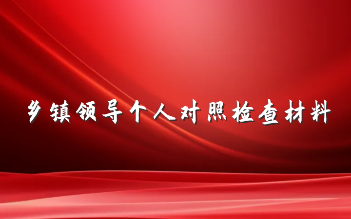 乡镇领导个人对照检查材料
