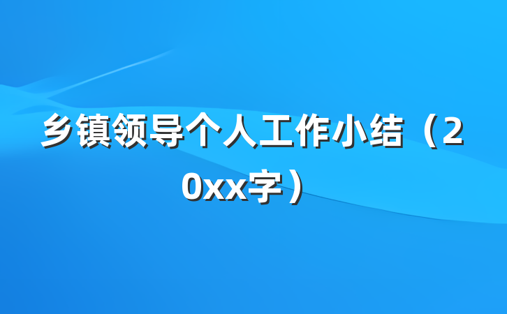 乡镇领导个人工作小结（20xx字）