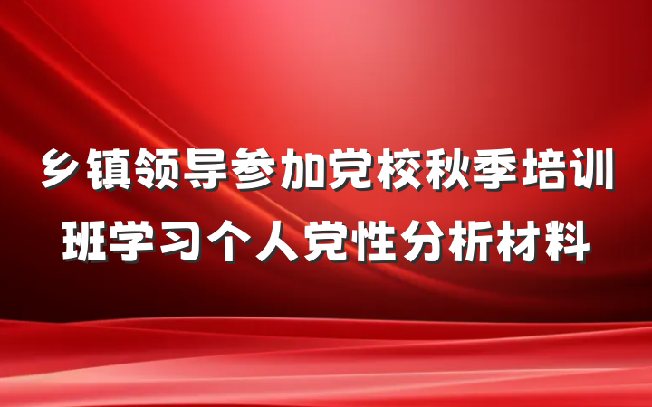 乡镇领导参加党校秋季培训班学习个人党性分析材料