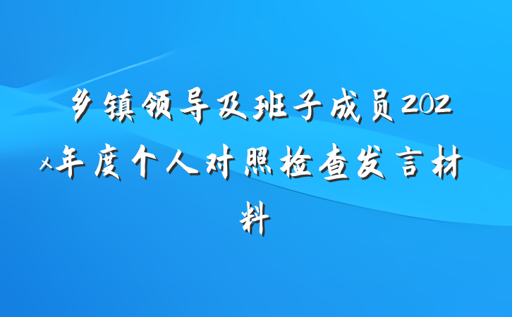 乡镇领导及班子成员202x年度个人对照检查发言材料