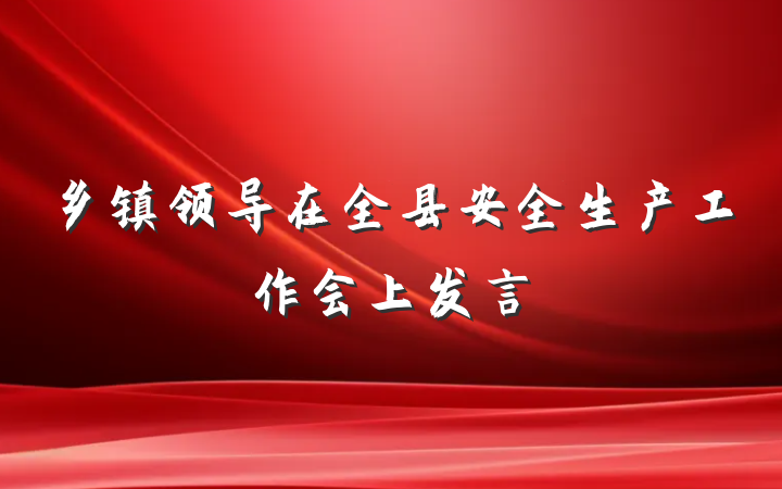 乡镇领导在全县安全生产工作会上发言