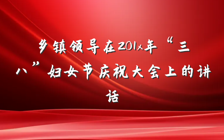 乡镇领导在201x年“三八”妇女节庆祝大会上的讲话