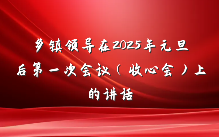乡镇领导在2025年元旦后第一次会议（收心会）上的讲话