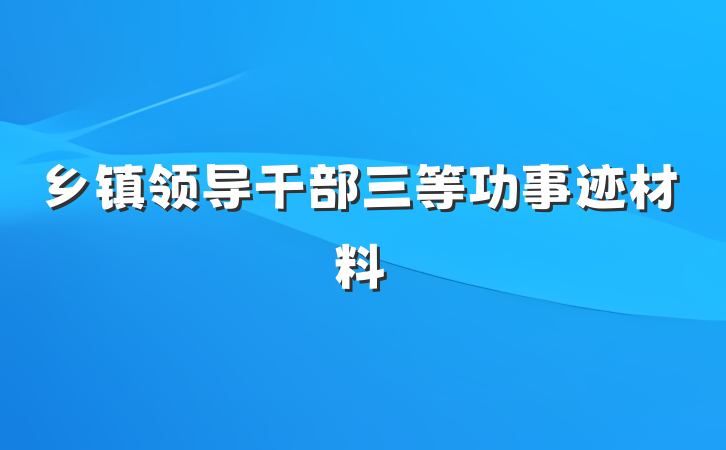 乡镇领导干部三等功事迹材料