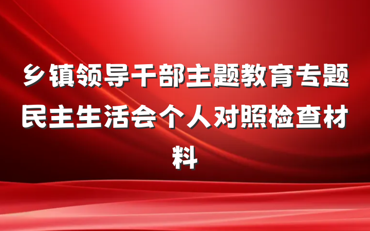 乡镇领导干部主题教育专题民主生活会个人对照检查材料