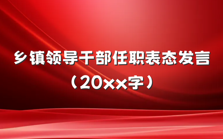 乡镇领导干部任职表态发言（20xx字）