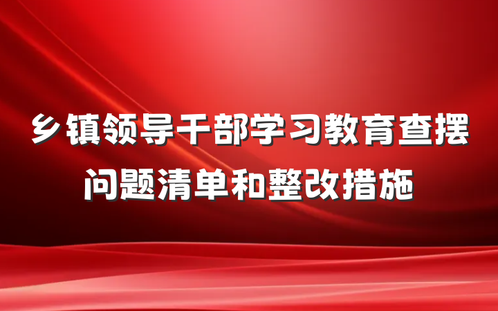 乡镇领导干部学习教育查摆问题清单和整改措施