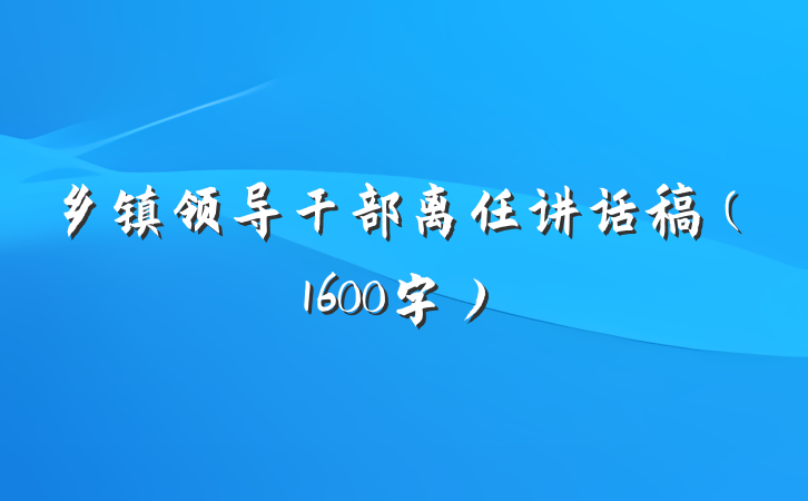 乡镇领导干部离任讲话稿（1600字）