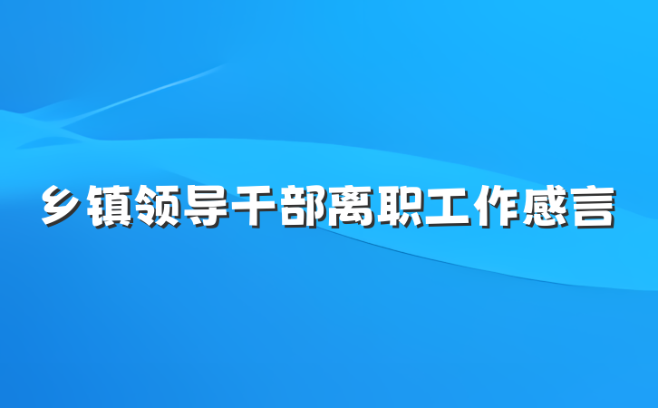 乡镇领导干部离职工作感言