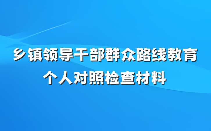 乡镇领导干部群众路线教育个人对照检查材料