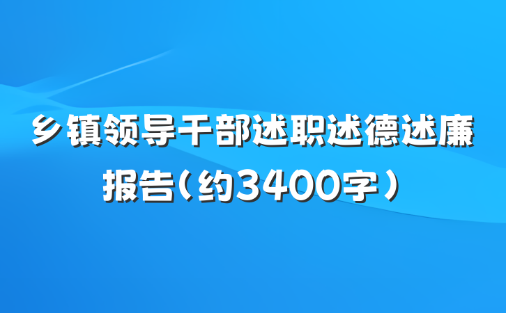 乡镇领导干部述职述德述廉报告（约3400字）