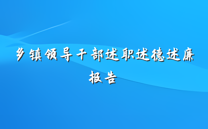 乡镇领导干部述职述德述廉报告