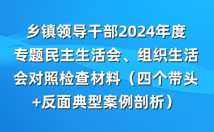 乡镇领导干部2024年度专题民主生活会、组织生活会对照检查材料（四个带头+反面典型案例剖析）