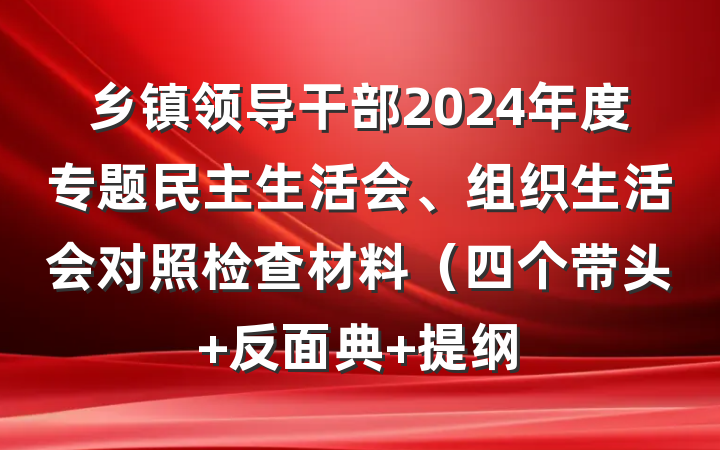 乡镇领导干部2024年度专题民主生活会、组织生活会对照检查材料（四个带头+反面典 提纲