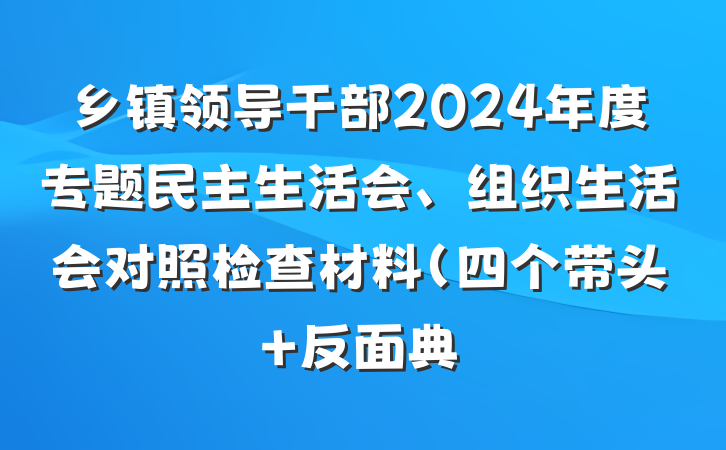 乡镇领导干部2024年度专题民主生活会、组织生活会对照检查材料（四个带头+反面典