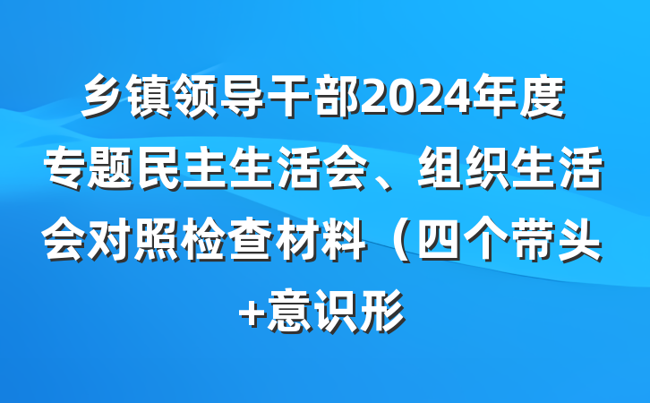 乡镇领导干部2024年度专题民主生活会、组织生活会对照检查材料（四个带头+意识形