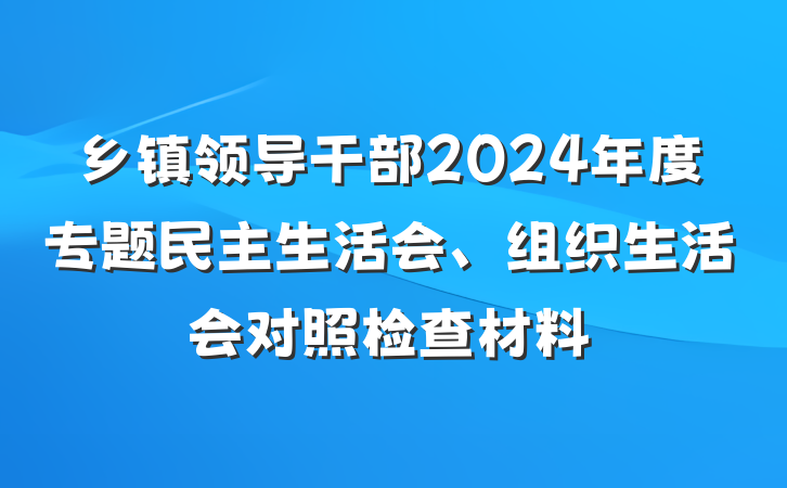 乡镇领导干部2024年度专题民主生活会、组织生活会对照检查材料
