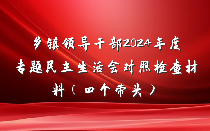乡镇领导干部2024年度专题民主生活会对照检查材料（四个带头）