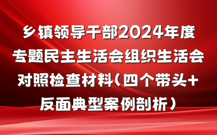 乡镇领导干部2024年度专题民主生活会组织生活会对照检查材料（四个带头+反面典型案例剖析）