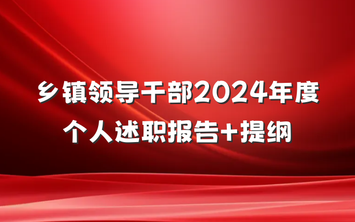 乡镇领导干部2024年度个人述职报告 提纲