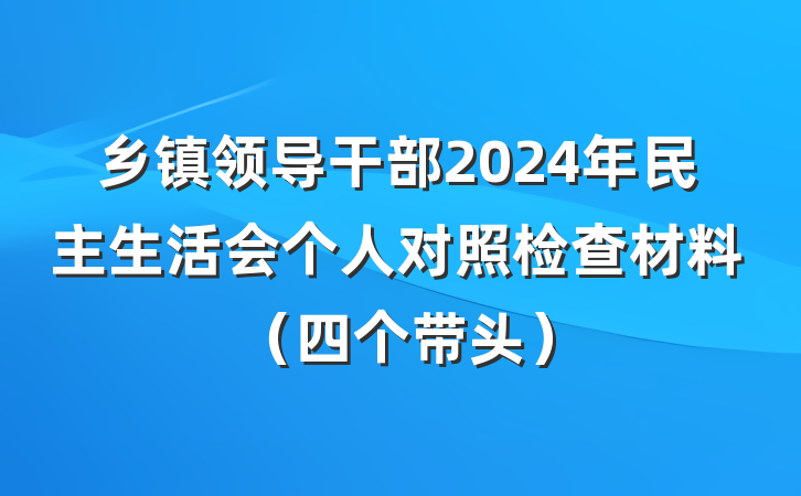 乡镇领导干部2024年民主生活会个人对照检查材料(四个带头)