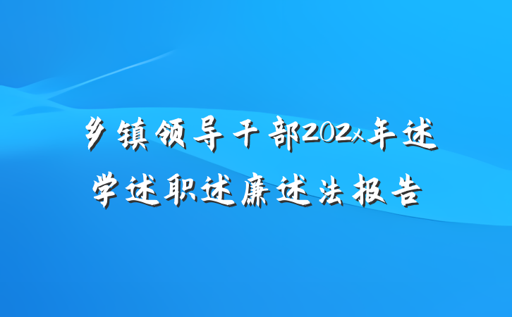 乡镇领导干部202x年述学述职述廉述法报告