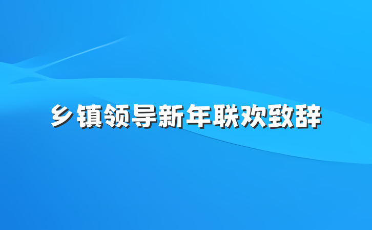 乡镇领导新年联欢致辞